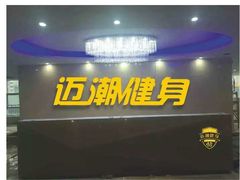 门面-超鹿运动健身(紫阳商贸中心店)