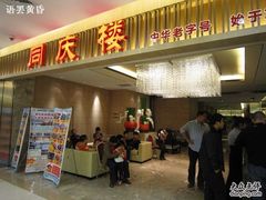 门面-同庆楼(滨湖万达广场店)