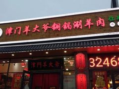-津门羊大爷·铜锅涮肉(黄河道店)