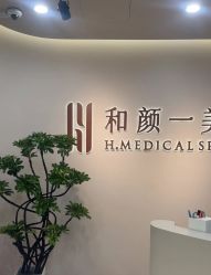 -和颜一美轻医美连锁
