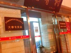 门面-北京稻香村(大都专卖店)
