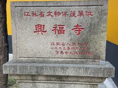 -兴福禅寺