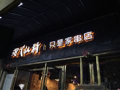-很久以前羊肉串(大华三路店)