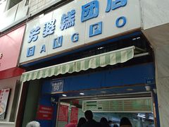 门面-芳婆糕团店(王府大街店)