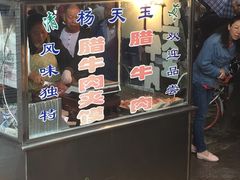 -杨天玉腊牛羊肉