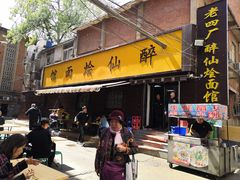 门面-醉仙烩面馆