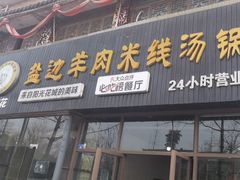 -攀枝花·任德琼·盐边羊肉米线