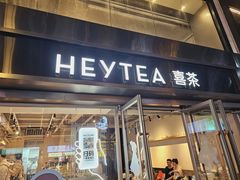 -喜茶(广州北京路惠福东店)