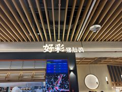 -好彩猪肚鸡(正弘城店)