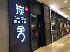 门面-炭舍干锅·烤鱼(扬名广场店)
