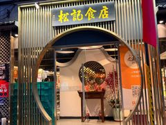 -顺德松记老字号(安华产业园店)