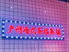 -孖记茶档·热腾茶餐(荔湾领展广场店)