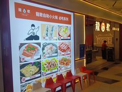 -龍歌自助小火锅(兰山上海路万达店)