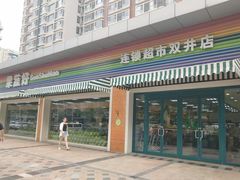 门面-果蔬好生活超市(双井店)