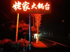 -姥家大锅台水库渔家