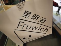 -Fruwich果明治(西单更新场店)