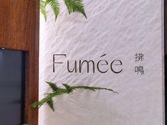 -Fumée 拂鳴