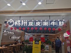 门面-杨翔豆皮涮牛肚(万和城店)