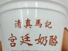 -清真马记宫廷奶酪(农光里店)