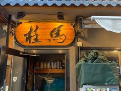 -桂马·日本料理·海胆·海鲜饭·酒场(民主广场店)