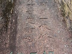 -三清山风景名胜区