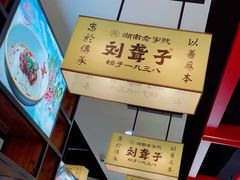 -刘聋子粉馆(张家界总店)