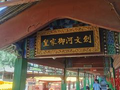 -皇家御河游(紫御湾码头)