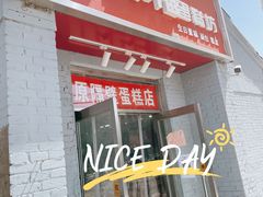 门面-幸福蛋糕坊(金顶街店)