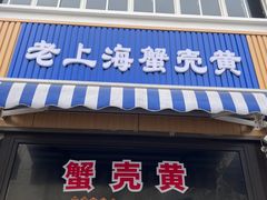 -上海蟹壳黄(徐汇区嘉陵菜市场店)