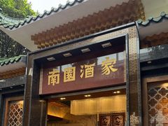 -南园酒家(前进路店)