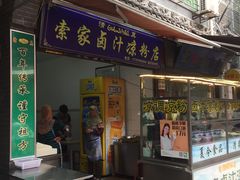 门面-索家卤汁凉粉店(回民街店)