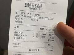 账单-超级鸡车(曹杨路店)