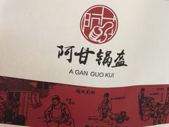 -阿甘锅盔(清河万象汇店)