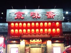 -京味斋·北京烤鸭(北京南站洋桥店)