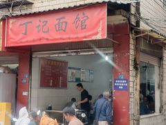 -丁记面馆(凤凰店)