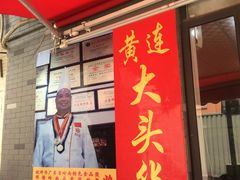 -黄连大头华烧鹅店(大良店)
