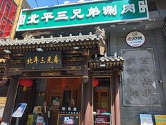 -北平三兄弟涮肉(簋街总店)