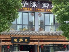 门面-邮亭陈鲫鱼·重庆老字号(大足直营店)