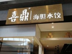-喜鼎海胆水饺(柏威年购物中心店)