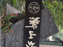 -徐家汇源景区-衡山坊
