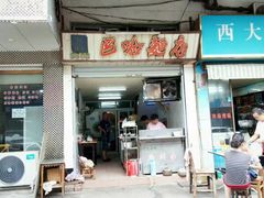 -巴哈面店(沈家门西大街店)