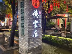 -德云居