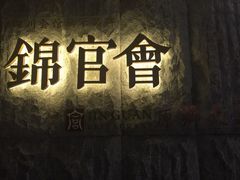 锦官会原乡火锅(锦官会)-锦官会
