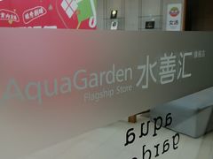 -水善汇旗舰店(金牛路店)