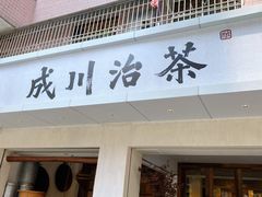 -成川茶店·潮汕工夫浓茶(万象店)