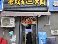 -岳记老成都三味面