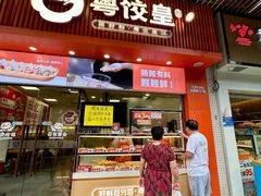 -粤饺皇(芳和店)