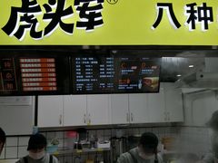 门面-虎头军八种杂粮煎饼(朝阳门店)