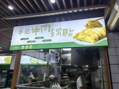 -李记清真馆(打钉巷店)