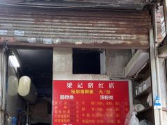 -梁记猪红店(员村昌乐园店)